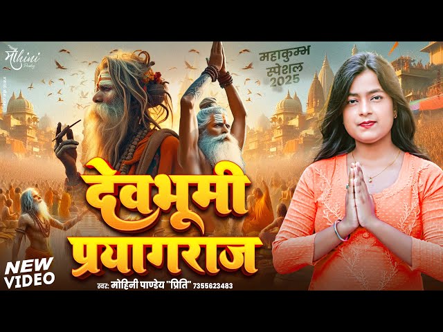 महाकुम्भ 2025 | देवभूमि प्रयागराज | Mohini Pandey | New Mahakumbh Song 2025 | Devbhumi Prayagraj