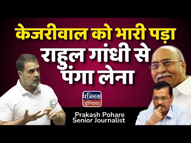 केजरीवाल को भारी पड़ा राहुल गांधी से पंगा लेना | Prakash Pohare