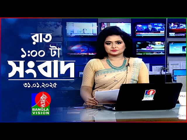 রাত ১ টার বাংলাভিশন সংবাদ | ৩১ জানুয়ারি ২০২৫ | BanglaVision 1 AM News Bulletin | 31 Jan 2025