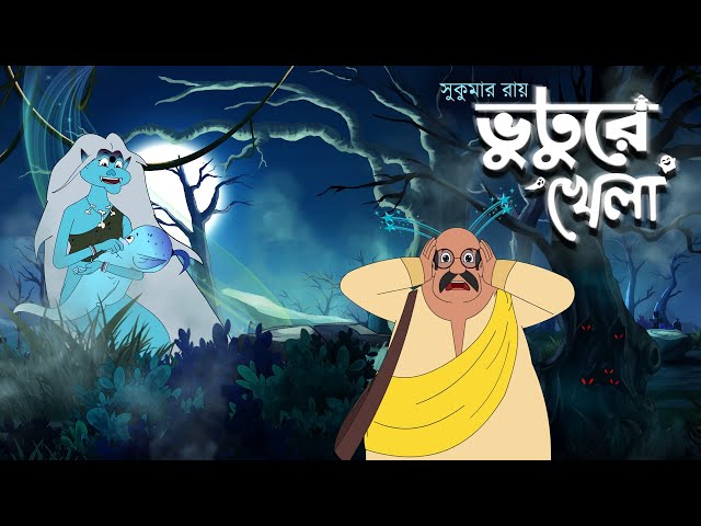 ভুতুড়ে খেলা - Bhuture Khela By Sukumar Roy | Bangla Bhuture Golpo | Moople Bangla TV