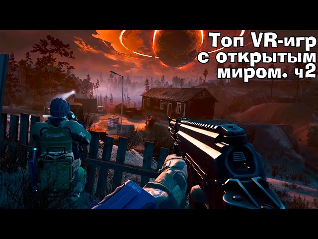 VR игры с ОТКРЫТЫМ МИРОМ часть 2. Во что поиграть в VR