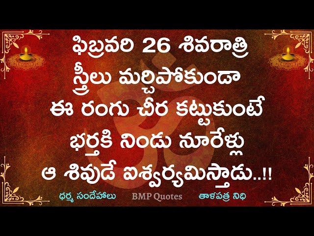 ఫిబ్రవరి 26 శివరాత్రి రోజు స్త్రీలు మర్చిపోకుండా ఈ రంగు చీర కట్టుకుంటే భర్తకి నిండు నూరేళ్లు సుమంగళి