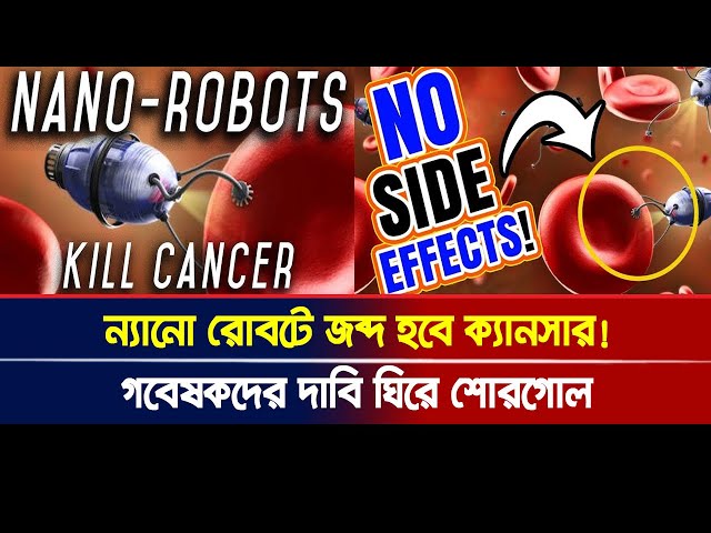 ন্যানো রোবটে জব্দ হবে ক্যানসার! গবেষকদের দাবি ঘিরে শোরগোল। Ajker Khobor