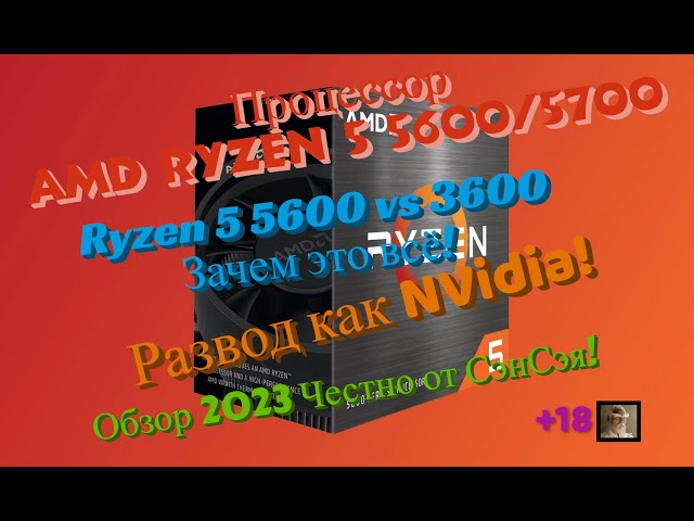 Процессор AMD Ryzen 5 5600 vs 3600! Зачем это всё? Развод как NVidia! Обзор 2023 Честно от СэнСэя!