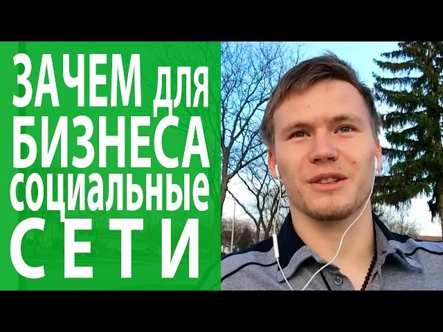 Социальные сети для бизнеса. Зачем нужны социальные сети для бизнеса?[Академия Социальных Медиа]