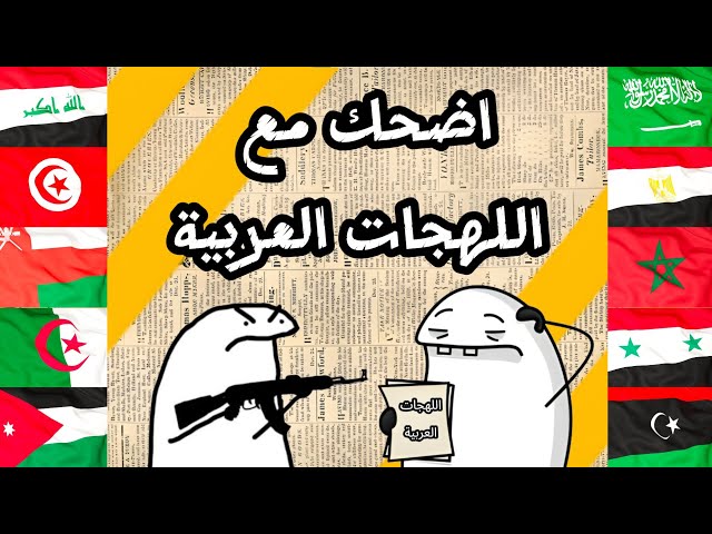 اضحك مع اللهجات العربية 😂 تحدي بين جميع الدول العربية 🎉