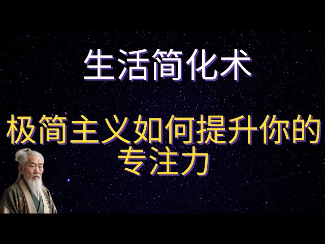 | 红叶语 | 生活简化术：极简主义如何提升你的专注力