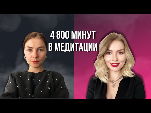 4800 минут в медитации | Почему каждому стоит попробовать Випассану?