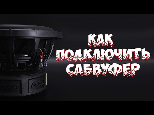 Как подключить сабвуфер в 1 Ом/2 Ом/4 Ом | Подключение сабвуфера с катушками 1+1/ 2+2/ 4+4 | Гайд