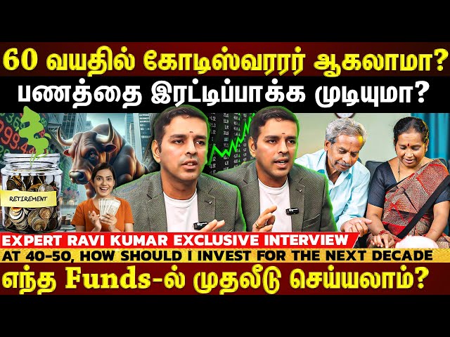 வயது 40-50 "அடுத்த 10 வருடத்தில் எப்படி முதலீடு செய்தால் கோடீஸ்வரர் ஆகலாம்?" | EXCLUSIVE INTERVIEW