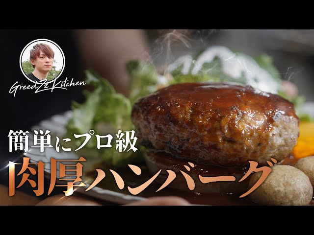 家庭用ハンバーグの決定版！肉厚ハンバーグ！- グリードキッチン！