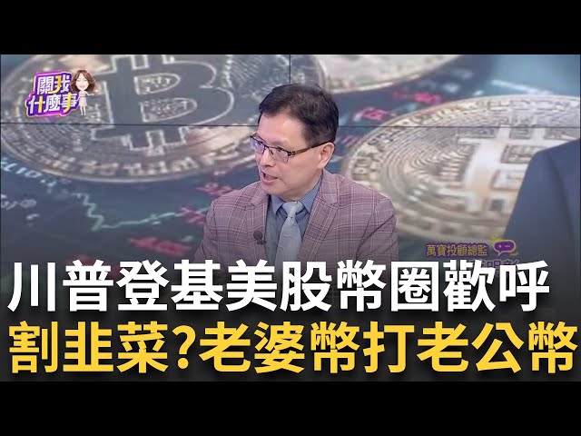 川普2.0"新加密貨幣時代"!"他們"竟都與比特幣相關! 美國第一鐮刀?"川普幣"暴漲後..."第一夫人幣"上線了!│陳斐娟 主持│20250120│關我什麼事 feat.蔡明彰