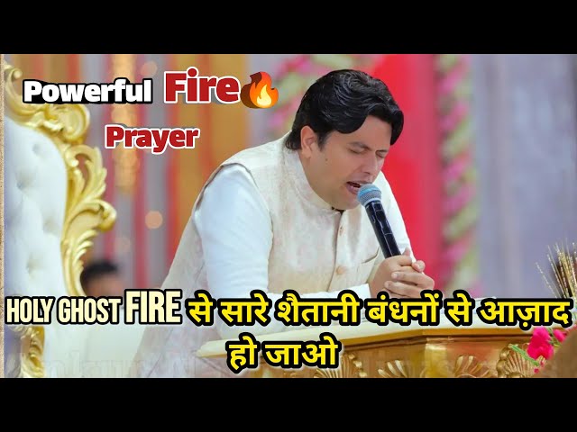 आज शैतान का आखिरी दिन होगा || Catch Holy Ghost Fire, Fire Prayer Ankur narula ministry #fireprayer