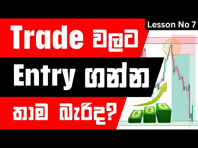 📕 සල්ලි දිලා ඉගෙන ගන්න Full Course එකම නොමිලේ | Lesson No 07 | Best Entry Types