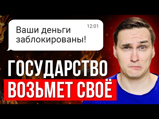 ПОВЫШЕНИЕ НАЛОГОВ это прелюдия. ЗАМОРОЗКА ВКЛАДОВ и счетов реальна?