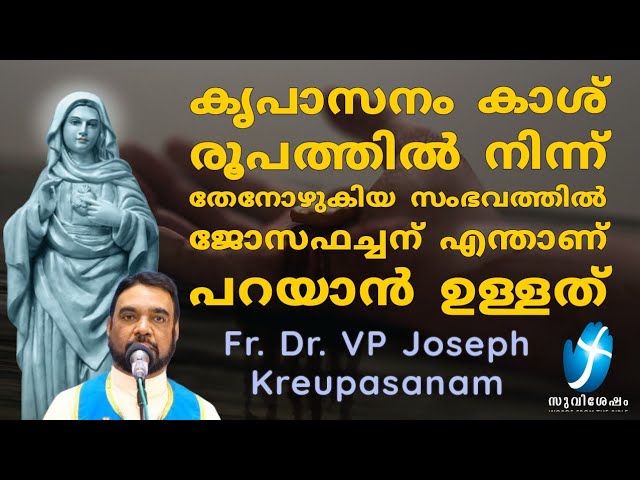 കൃപാസനം കാശ് രൂപത്തിൽ നിന്ന് തേനോഴുകിയ സംഭവത്തിൽ സത്യം എന്താണ് ? ജോസഫച്ചന് എന്താണ് പറയാൻ ഉള്ളത് ?