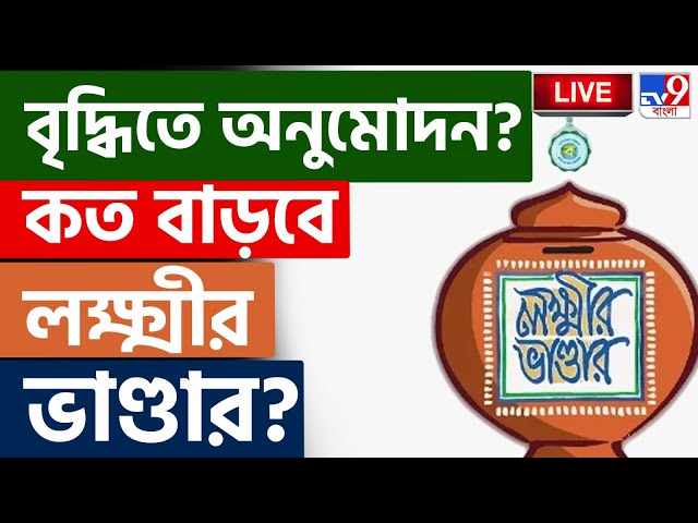 BIG BREAKING | BENGAL BUDGET LIVE | বাড়বে ভাণ্ডার? | LAXMIR BHANDAR | BUDGET 2025 | MAMATA BANERJEE