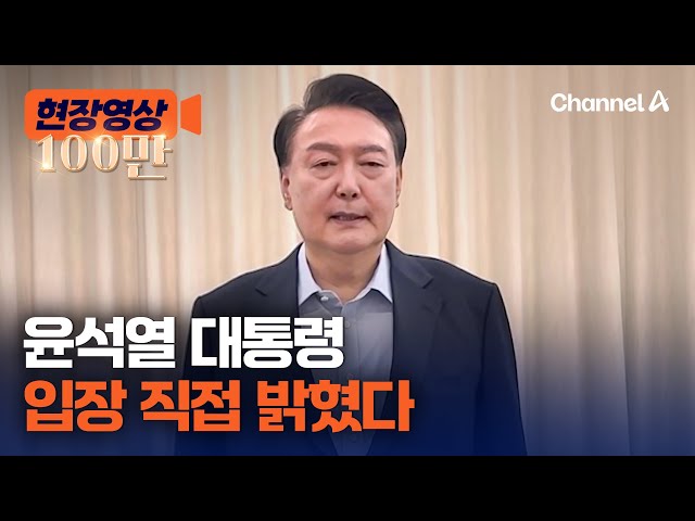 윤석열 대통령 직접 입장 밝혔다 [현장영상] / 채널A