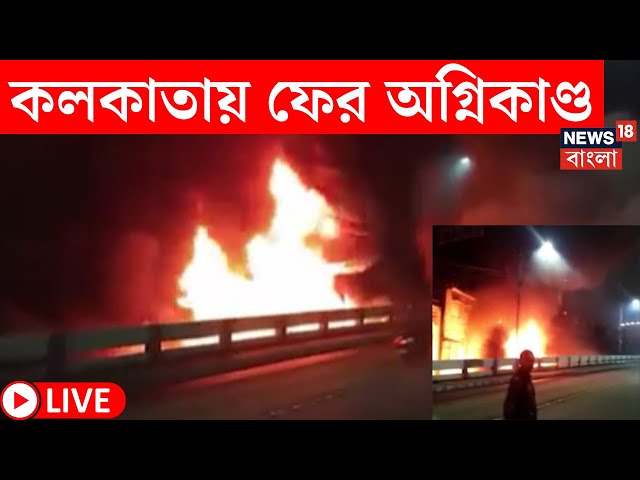 LIVE | Kolkata Fire | কলকাতায় ফের অগ্নিকাণ্ড, New Alipore এ ঝুপড়িতে আগুন | Bangla News