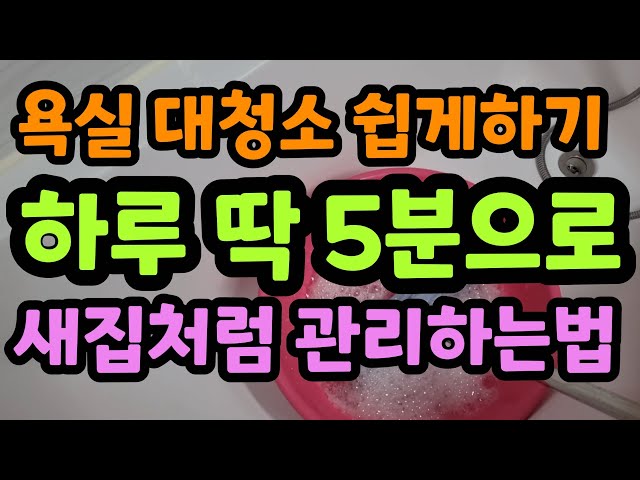 욕실청소 5분내로 끝내는법 욕실타일 찌든때 거울 물때 초간단제거 방법 화장실청소 쉽게하는 청소루틴  #청소도구추천 #곰팡이#타일물때#대청소#거울청소#타일줄눈청소방법