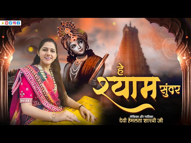 Hey Shyam Sundar | हे श्याम सुंदर | Bhakti Song | Devi Hemlata Shastri Ji | Latest Shyam Bhajan 2023