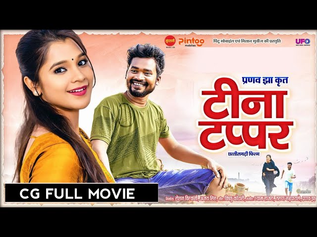 टीना टप्पर छत्तीसगढ़ी फिल्म | Teena Tappar Cg Full Movie | Amlesh Nagesh | Elsa Ghosh | Pranav Jha