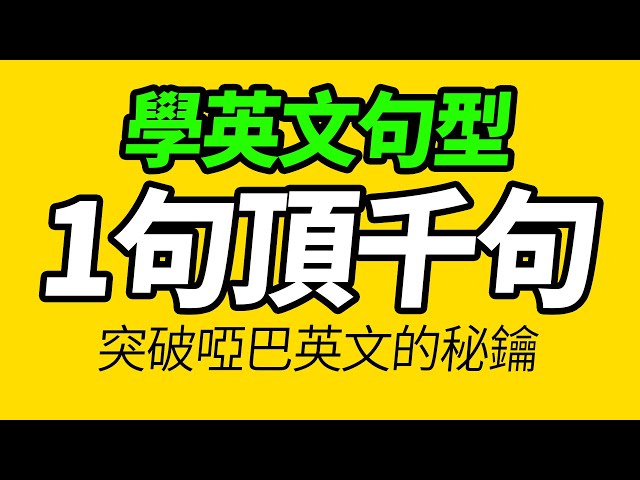 學會這些英文句型，開口就像母語者！「从零开始学英语」讓你的口語越來越好 | 輕鬆說一口流利的英語｜聽懂每一句｜One Hour English｜一小時聽英文