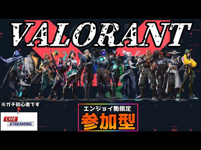 【VALORANT/参加型】朝活☆久々ヴァロのリハビリ