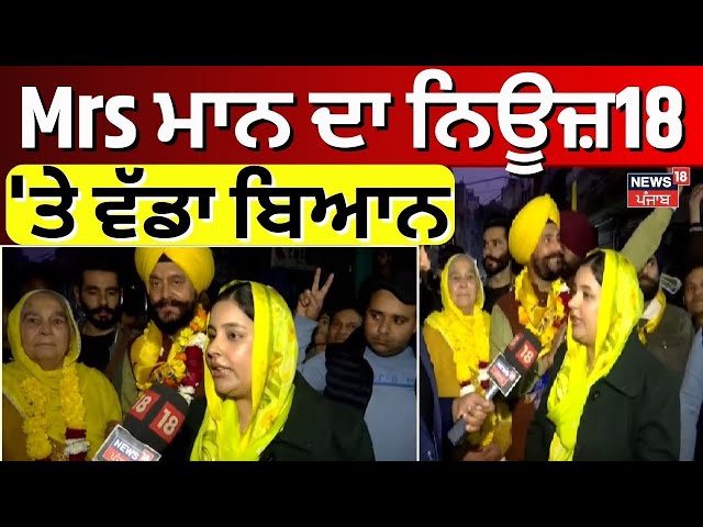 LIVE | Dr. Gurpreet Kaur Interview | Mrs ਮਾਨ ਦਾ ਨਿਊਜ਼18 'ਤੇ ਵੱਡਾ ਬਿਆਨ | Delhi Election 2025 | News18