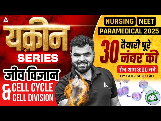 Nursing/ NEET/ Paramedical 2025 | Cell Cycle & Cell Division | Biology Classes By Subhash Sir