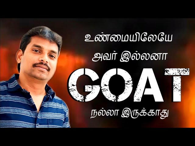 அவர் இல்லனா goat நல்லா இருக்காது