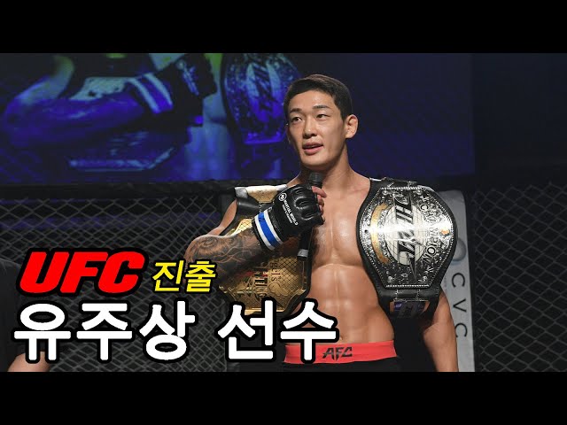 UFC에 진출한 무패 전적 유주상 선수의 AFC 경기 하이라이트