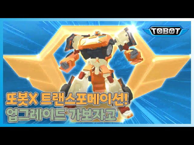 [또봇이 알고싶다 X편 #2] 또봇X 트랜스포메이션! 업그레이드 가보자고