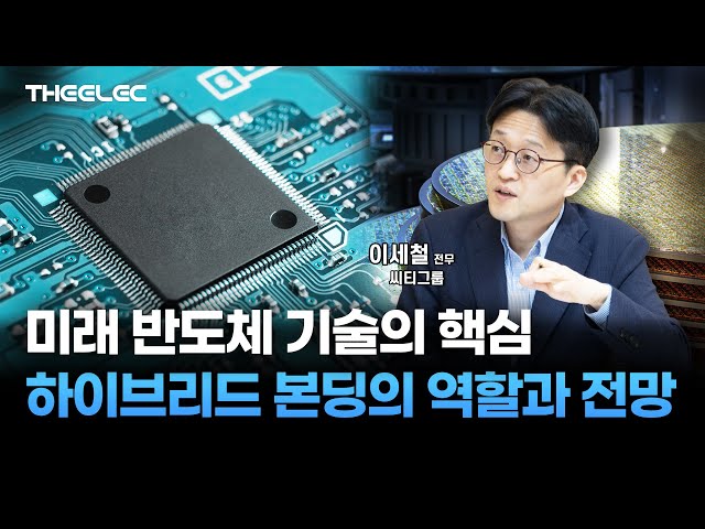 미래 반도체 기술의 핵심...하이브리드 본딩의 역할과 전망