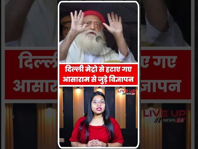 दिल्ली मेट्रो से हटाए गए आसाराम से जुड़े विज्ञापन | Delhi Metro | Asaram bapu | DMRC  | live up news