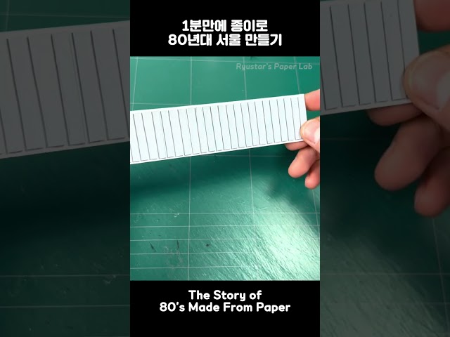 The story of Seoul in the 80's Made from paper