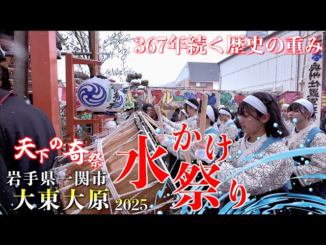 04 “Daito-Ohara Mizukake Matsuri:DrumFloats, Mikoshi Parade, and Matoi-furi” -Japan Strange Festival