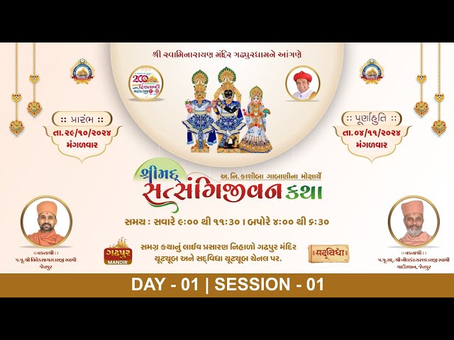 🔴 LIVE : શ્રીમદ સત્સંગિજીવન કથા - Gadhpurdham | Day 01 Session 01