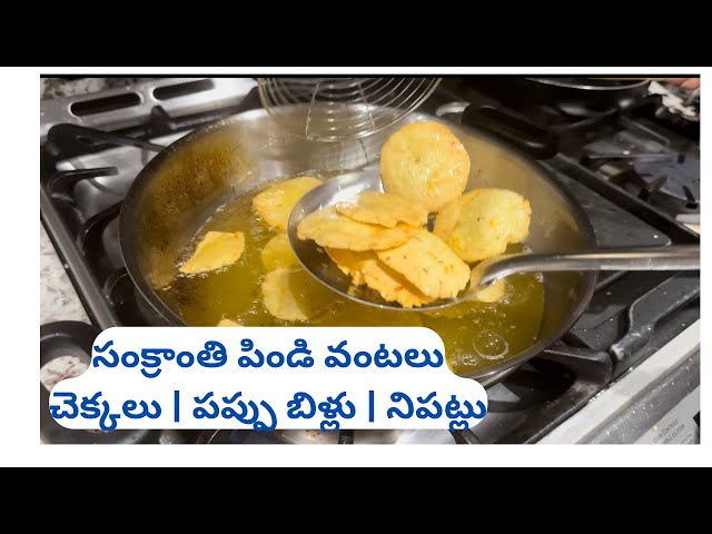 సంక్రాంతి 😍పిండి వంటలుచెక్కలు || పప్పు బిళ్లు || నిపట్లు||extra crispy ga vastye|| #sankranthi 2k25#