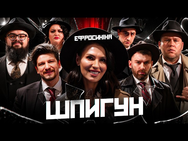 ШПИГУН | ЄФРОСИНІНА, ФІМА, КУХАРЧУК, ГАНІН, СЕРЕДА, РИБАК, ТКАЧЕНКО | ВИПУСК 15