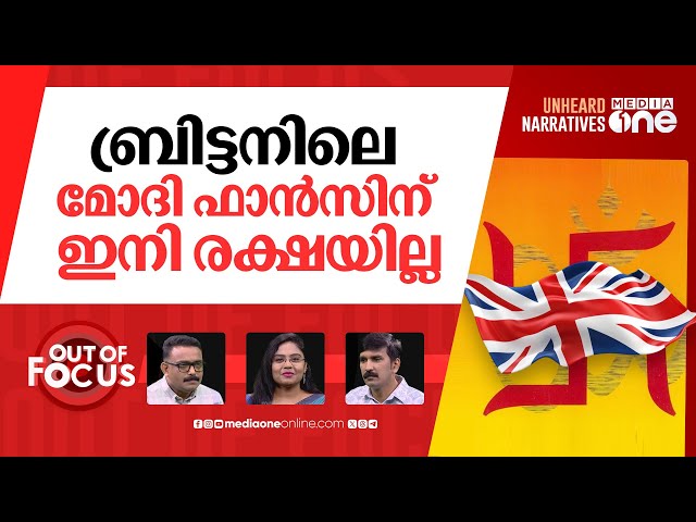 യു.കെ ഭയക്കുന്ന ഹിന്ദുത്വ | UK identifies Hindu nationalism as new threat | Out Of Focus