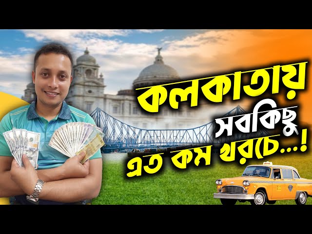 কম খরচে কলকাতা শহর ও পর্যটন স্পটে ঘোরাঘুরি , সস্তায় থাকা- খাওয়া ও কেনাকাটা | Kolkata City Tour