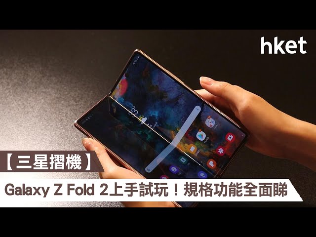 【三星摺機】Galaxy Z Fold 2上手試玩！規格功能全面睇