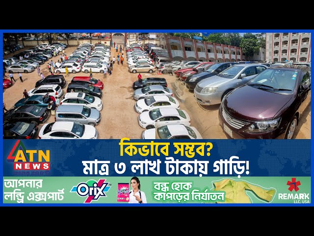 কিভাবে সম্ভব? মাত্র ৩ লাখ টাকায় গাড়ি! | Dhaka Car Haat | Garir Bazar | Manik Mia Avenue | ATN News