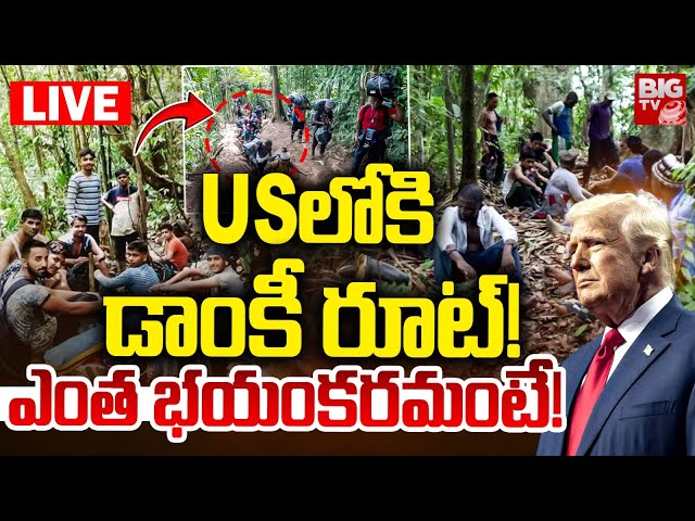 Donkey Route to US LIVE | Illegal Immigrants | USలోకి డాంకీ రూట్‌! ఎంత భయంకరమంటే! | Trump | BIG TV