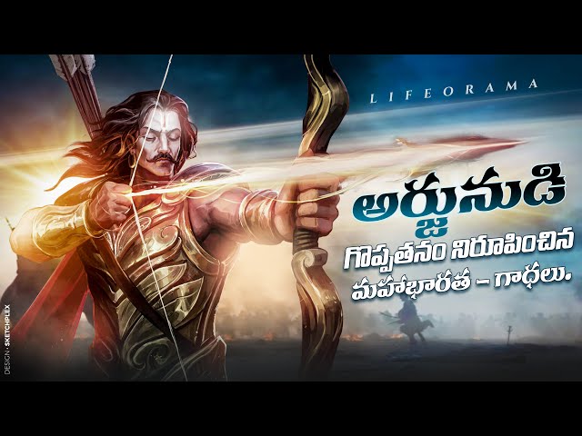 Greatness Of Arjuna The Most Inspirational Warrior In History - Mahabharatam - Lifeorama - Telugu