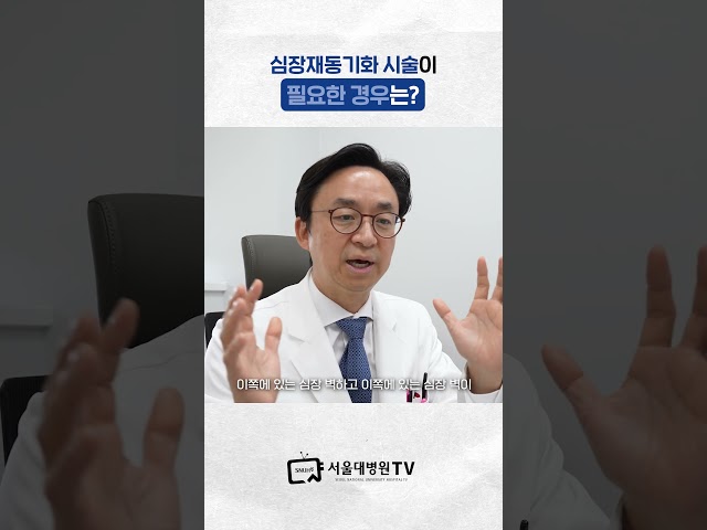 심장재동기화 시술이 필요한 경우는? #의학다큐