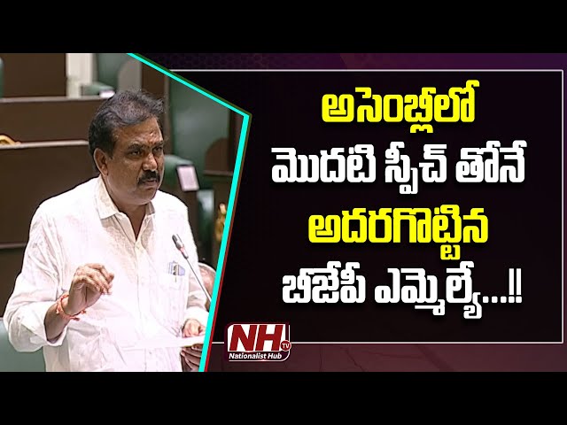 BJP MLA Payal Shankar Excellent First Speech In Telangana Assembly | Raja Singh | NHTV