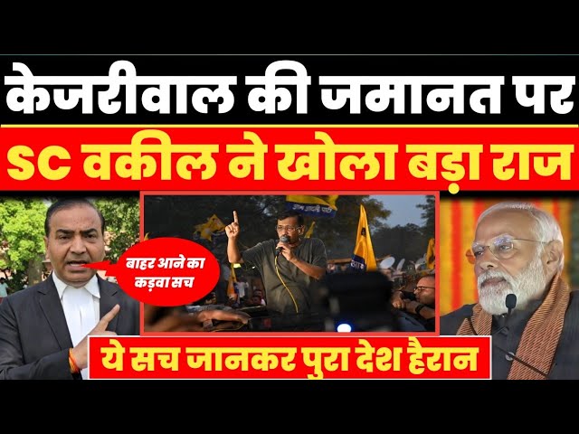 Kejriwal की जमानत पर Supreme court वकील का बड़ा बयान | Ashwini upadhyay support | Nation first news