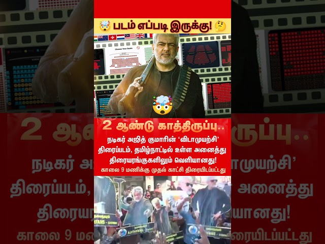 💥 விடாமுயற்சி 🎉 06.02.2025 #review #vidamuyarchi #movie #thala #ajith #update #tamilcinema #news